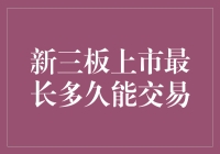 从新三板到股市明星：最长交易等待时间攻略