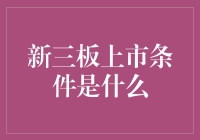 新三板上市条件是什么？别急，先来看看你有没有超能力