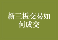 新三板交易机制解析：理解新三板交易如何成交