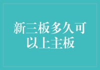 新三板到主板的距离：一次不太靠谱的跳槽攻略