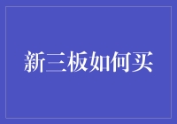 探索新三板投资之路：如何正确购买新三板股票