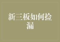 新三板市场捡漏攻略：未被发掘的金矿与投资机会