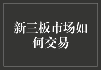 新三板市场如何交易？新手必看指南！