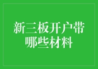 新韭菜必备！一文教你如何轻松搞定新三板开户