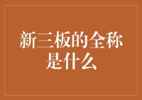 为什么新三板会考虑改名？全称原来是这样！