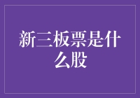 新三板票是啥股？一文看懂资本市场的新宠