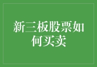 新三板股票买卖策略：如何把握投资机会？