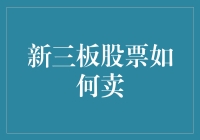 新三板股票的卖出策略与操作指南