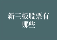 新三板股票到底有哪些？别急，跟着小编一起来揭秘！