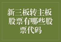 新三板转主板：探索潜在转板企业的股票代码与投资机会