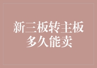 走，一起去主板赚钱——新三板转主板：多久能卖？