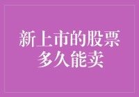 新上市的股票多久能卖？不如先算算你卖股票需要多久能赶上菜市场的调价速度