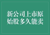 新公司IPO原始股：上市后多久可以出售？