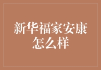 新华福家安康：全面覆盖的健康保障产品解析