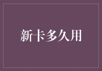 新卡多久用？这真是一场无休止的等待游戏