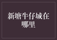 新塘牛仔城：重访中国牛仔装生产基地的魅力