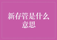 新存管是什么？金融安全的新标准？