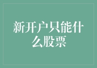 新开户能买啥股票？理财小白必看！