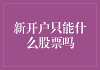 新开户投资者应如何选择适合自己的股票？