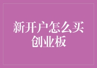 新开户者如何顺利进入创业板市场——一份详尽指南