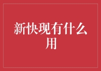 新快现：金融界的革新力量——为企业提供即时现金流解决方案