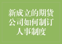 新成立的期货公司如何制定人事制度：一场别开生面的招聘启示