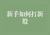 如何在新股市场中打一场漂亮的胜仗——新手必看指南