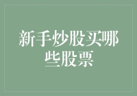 新手炒股那些事儿：小白如何避开坑，找到属于自己的大金股？