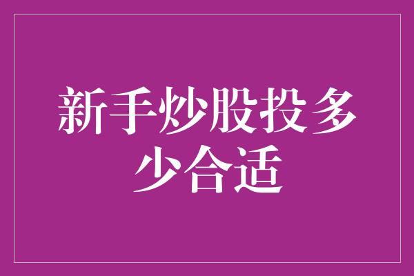 新手炒股投多少合适