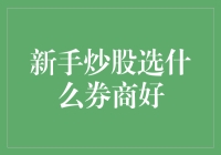 新手炒股选择券商指南：如何挑选最适合您的券商