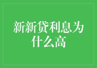 新新贷利息为什么高？原来是被利息怪兽盯上了！