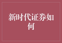 新时代证券如何变身理财大师——不仅会炒股，还会出谋划策