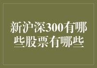 新沪深300股票：一场股市盛宴，带你领略吃货版股市指南！