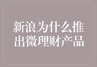 新浪为何推出微理财产品：科技巨头布局个人财富管理市场的深层次思考