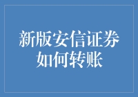 安信证券新版转账功能解析：安全便捷，操作指南