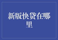 新版快贷与您的距离：定位与操作指南