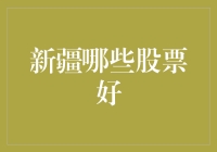 新疆地区哪些股票值得关注？深入解析新疆地区投资机遇