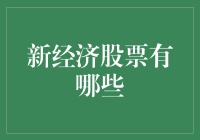 新经济股票有哪些？投资未来，把握机遇！