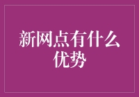 新网点优势分析：构筑城乡发展新节点