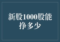 新股1000股能挣多少：投资回报与风险分析