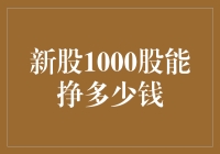 新股1000股能挣多少钱？投资收益的关键因素分析