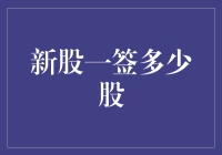 股票新手的股市生存手册：新股一签多少股？