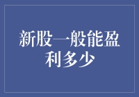 新股市场探秘：盈利状况深度解析