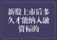 新股上市后多久才能纳入融资标的：深度解析与策略建议