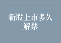 新股上市多久解禁：从股民小明的奇幻冒险说起