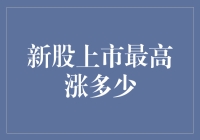 新股上市：我涨到你怀疑人生！