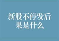 新股不停发：市场流动性紧缩与融资难题