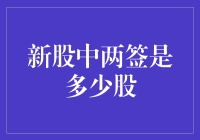 新股中两签是多还是少，你的手气够差还是够好？