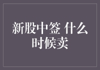 新股中签后，何时卖出最为恰当