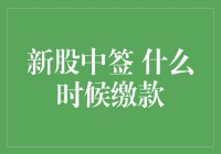 新股中签后，投资者应何时缴款？策略详解与注意事项